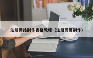 兰州注册网站制作表格教程（注册网页制作）