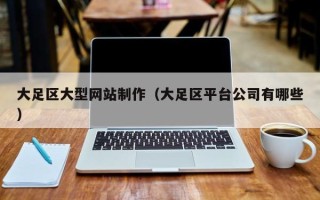 兰州大足区大型网站制作（大足区平台公司有哪些）