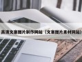 兰州高清文案图片制作网站（文案图片素材网站）