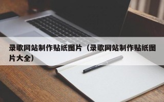 兰州录歌网站制作贴纸图片（录歌网站制作贴纸图片大全）