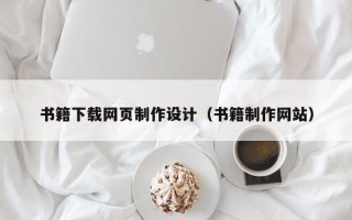 兰州书籍下载网页制作设计（书籍制作网站）