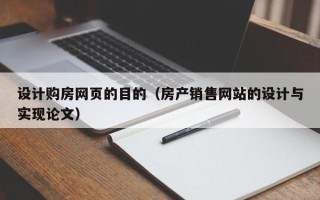 兰州设计购房网页的目的（房产销售网站的设计与实现论文）