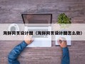 兰州海鲜网页设计图（海鲜网页设计图怎么做）