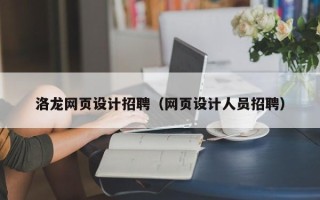 兰州洛龙网页设计招聘（网页设计人员招聘）