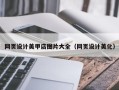 兰州网页设计美甲店图片大全（网页设计美化）