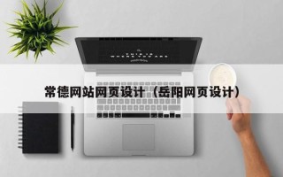兰州常德网站网页设计（岳阳网页设计）