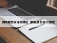 兰州网页原型设计的理论（网站原型设计流程）