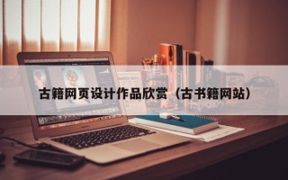 兰州古籍网页设计作品欣赏（古书籍网站）