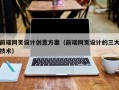 兰州前端网页设计创意方案（前端网页设计的三大技术）