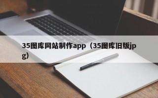 兰州35图库网站制作app（35图库旧版jpg）
