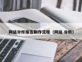 兰州网站分析报告制作流程（网站 分析）