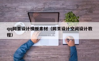 兰州qq网页设计模板素材（网页设计空间设计教程）