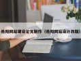 兰州岳阳网站建设论文制作（岳阳网站设计改版）