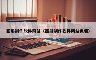 兰州画册制作软件网站（画册制作软件网站免费）