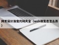 兰州网页设计渐变代码大全（web渐变色怎么弄）
