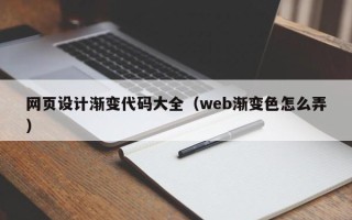 兰州网页设计渐变代码大全（web渐变色怎么弄）