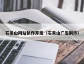 兰州石景山网站制作开发（石景山广告制作）