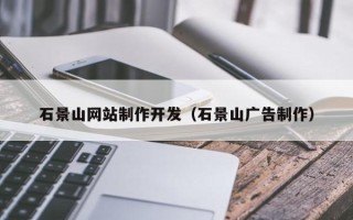 兰州石景山网站制作开发（石景山广告制作）