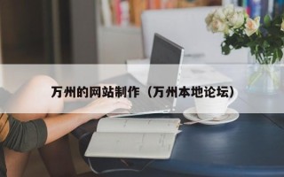 兰州万州的网站制作（万州本地论坛）