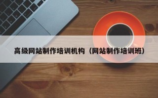 兰州高级网站制作培训机构（网站制作培训班）