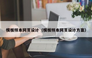 兰州模板样本网页设计（模板样本网页设计方案）