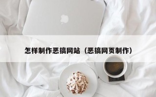 兰州怎样制作恶搞网站（恶搞网页制作）