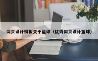 兰州网页设计模板关于篮球（优秀网页设计篮球）