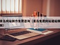 兰州青岛网站制作免费咨询（青岛免费网站建站模板）