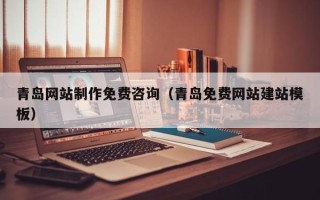 兰州青岛网站制作免费咨询（青岛免费网站建站模板）
