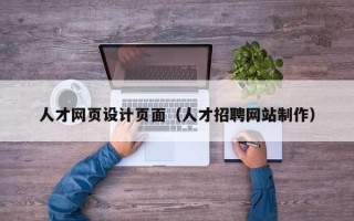 兰州人才网页设计页面（人才招聘网站制作）