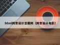 兰州html网页设计豆瓣网（网页设计电影）