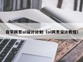 兰州自学网页ui设计计划（ui网页设计教程）