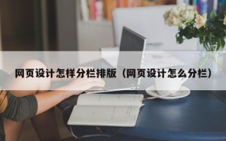 兰州网页设计怎样分栏排版（网页设计怎么分栏）