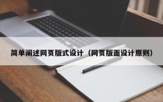 兰州简单阐述网页版式设计（网页版面设计原则）