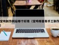 兰州宝鸡制作网站哪个好用（宝鸡哪里有手工制作）
