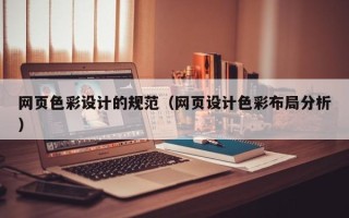 兰州网页色彩设计的规范（网页设计色彩布局分析）