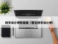 兰州网页设计师陈丽丽（著名网页设计师）