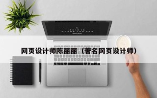 兰州网页设计师陈丽丽（著名网页设计师）