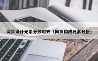 兰州网页设计元素分散对齐（网页构成元素分析）