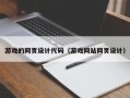 兰州游戏的网页设计代码（游戏网站网页设计）